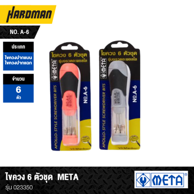 ไขควง 6 ตัวชุด META No. A-6 รุ่น 023350