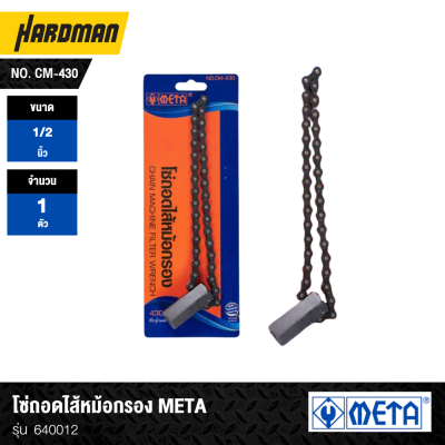 โซ่ถอดไส้หม้อกรอง META No. CM-430 รุ่น 640012
