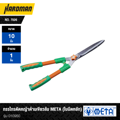 กรรไกรตัดหญ้าด้ามเขียวส้ม (ใบตรง/หยัก) META No. 7026