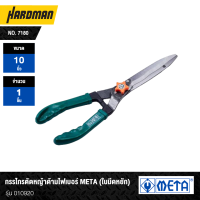 META Fiber Handle Grass Shears Straight/Serrated No. 7180