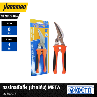 กรรไกรตัดกิ่ง (ปากโค้ง) META รุ่น 600078
