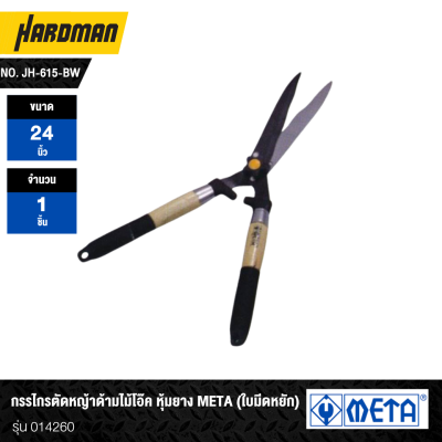 META Oak Wood Handle, Rubber-Coated Grass Shears No. JH-615