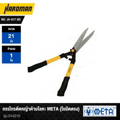 กรรไกรตัดหญ้าด้ามโลหะ ใบมีดตรง/หยัก META No. JH-617