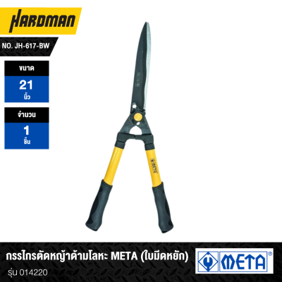 กรรไกรตัดหญ้าด้ามโลหะ ใบมีดตรง/หยัก META No. JH-617