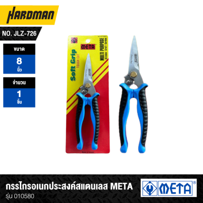 กรรไกรอเนกประสงค์สแตนเลส META รุ่น 010580