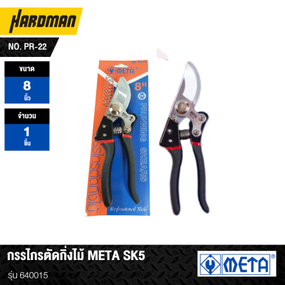 กรรไกรตัดกิ่งไม้ META SK5 รุ่น 640015