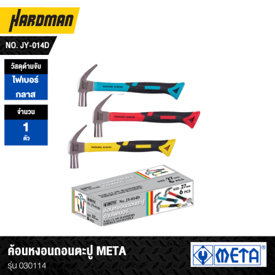 ค้อนหงอนถอนตะปู META No. JY-014D รุ่น 030114