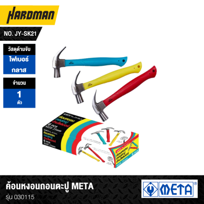 ค้อนหงอนถอนตะปู META no. JY-SK21 รุ่น 030115