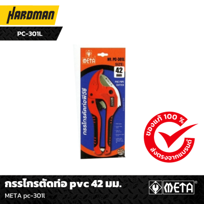 กรรไกรตัดท่อ pvc 42 มม. META pc-301l กรรไกรตัดท่อ pvc 42 มม. META pc-301l
