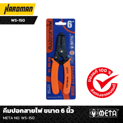 META คีมปอกสายไฟ WS-150 05 META คีมปอกสายไฟ WS-150 05