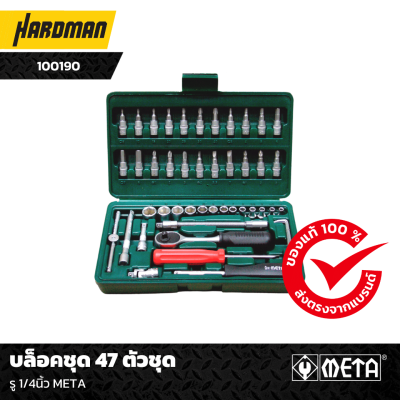 บล็อคชุด 47 ตัวชุด รู 1/4นิ้ว META บล็อคชุด 47 ตัวชุด รู 1/4นิ้ว META