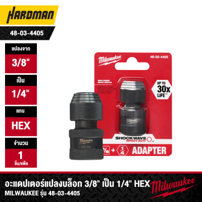 อะแดปเตอร์แปลงบล็อก 3/8" เป็น 1/4" Hex MILWAUKEE รุ่น 48-03-4405