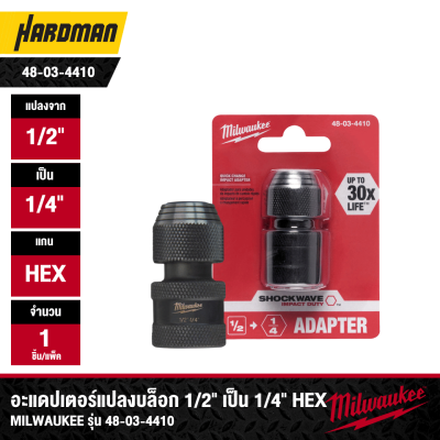 อะแดปเตอร์แปลงบล็อก 1/2" เป็น 1/4" Hex MILWAUKEE รุ่น 48-03-4410