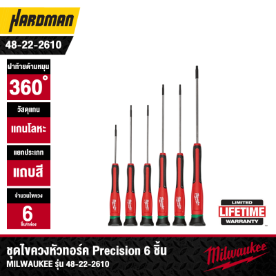 ชุดไขควงหัวทอร์ค Precision 6 ชิ้น MILWAUKEE รุ่น 48-22-2610