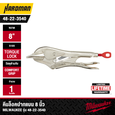 คีมล็อคปากแบน 8 นิ้ว TORQUE LOCK™ MILWAUKEE รุ่น 48-22-3540