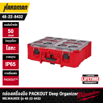 กล่องเครื่องมือ PACKOUT Deep Organizer MILWAUKEE รุ่น 48-22-8432