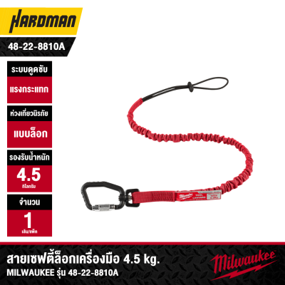 สายเซฟตี้ล็อกเครื่องมือ 4.5 kg. MILWAUKEE รุ่น 48-22-8810A