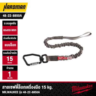 สายเซฟตี้ล็อกเครื่องมือ 15 กก. MILWAUKEE รุ่น 48-22-8850A