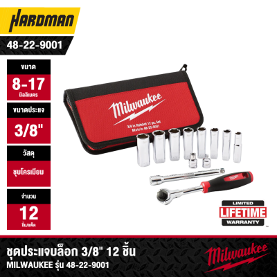 ชุดประแจบล็อก 3/8" 12 ชิ้น MILWAUKEE รุ่น 48-22-9001 (8-17 มม.)