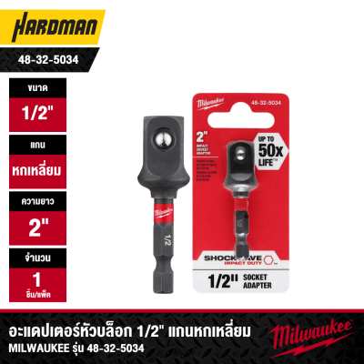 อะแดปเตอร์หัวบล็อก 1/2" แกนหกเหลี่ยม  MILWAUKEE รุ่น 48-32-5034