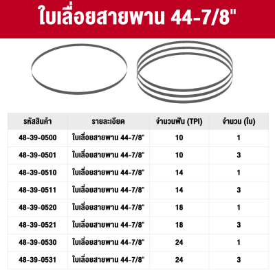 ใบเลื่อยสายพานตัดโลหะ 44-7/8" 10-24 ฟัน MILWAUKEE