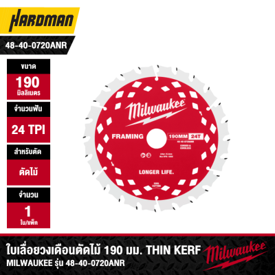 ใบเลื่อยวงเดือนตัดไม้ 190 มม. Thin Kerf 24 ฟัน MILWAUKEE รุ่น 48-40-0720ANR