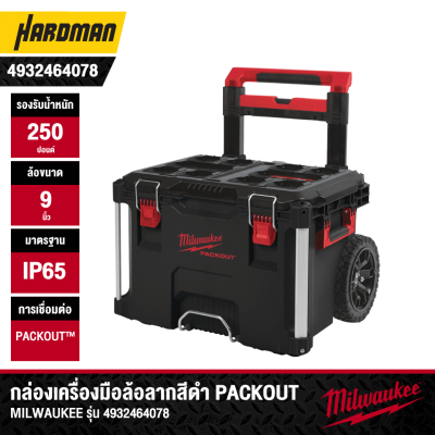 กล่องเครื่องมือล้อลากสีดำ PACKOUT MILWAUKEE รุ่น 4932464078