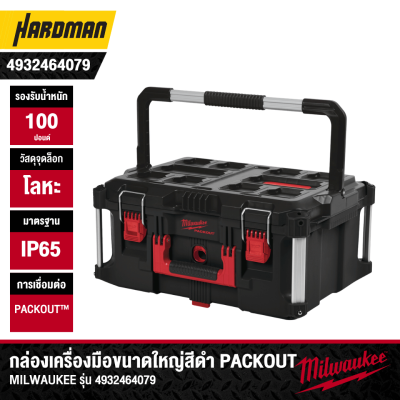 กล่องเครื่องมือขนาดใหญ่สีดำ PACKOUT MILWAUKEE รุ่น 4932464079