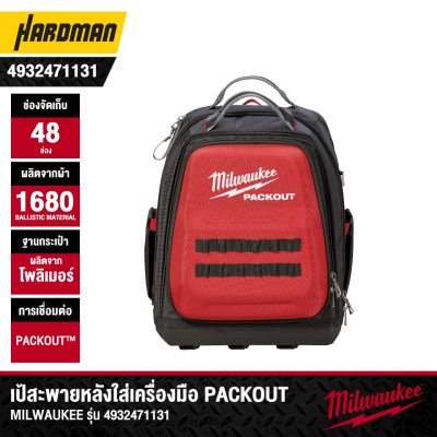 กระเป๋าเป้สะพายหลังใส่เครื่องมือ PACKOUT Backpack MILWAUKEE รุ่น 4932471131