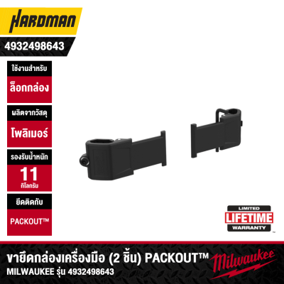 MILWAUKEE 4932498643 PACKOUT™ Mounting Brackets (2-Pack)