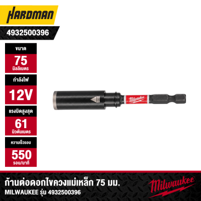 ก้านต่อดอกไขควงแม่เหล็ก SHOCKWAVE™ 75 มม. MILWAUKEE รุ่น 4932500396