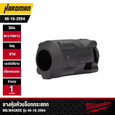 ยางหุ้มหัวบล็อกกระแทก M12 FIWF12 MILWAUKEE รุ่น 49-16-2554