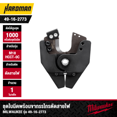 ชุดใบมีดพร้อมขากรรไกรตัดสายไฟ M18 ACSR MILWAUKEE รุ่น 49-16-2773