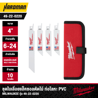ชุดใบเลื่อยแฮ็คซอลตัดไม้ ท่อโลหะบาง ท่อพีวีซี MILWAUKEE รุ่น 49-22-0220 (10 ใบ/แพ็ค)