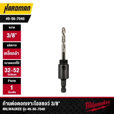 ก้านต่อดอกเจาะโฮลซอว์ 3/8" MILWAUKEE รุ่น 49-56-7040 ( ใช้กับดอกโฮลซอว์ 32-52 มม.)