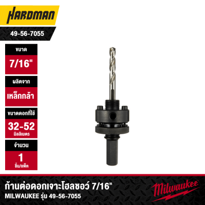 ก้านต่อดอกเจาะโฮลซอว์ 7/16" MILWAUKEE รุ่น 49-56-7055 ( ใช้กับดอกโฮลซอว์ 32-52 มม.)