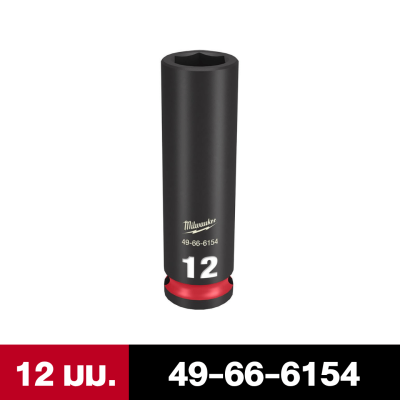 ลูกบล็อกกระแทกยาว 6P 3/8" เบอร์ 8-24 มม. MILWAUKEE