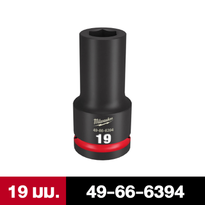 ลูกบล็อกกระแทกยาว 6P 3/4" เบอร์ 19-46 มม. MILWAUKEE