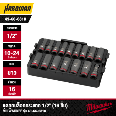 ชุดลูกบล็อกกระแทก 1/2" พร้อมถาดรอง MILWAUKEE รุ่น 49-66-6818 (16 ชิ้น/ชุด)