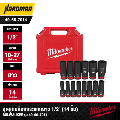 ชุดลูกบล็อกกระแทกยาว 1/2" MILWAUKEE รุ่น 49-66-7014 (14 ชิ้น/ชุด)
