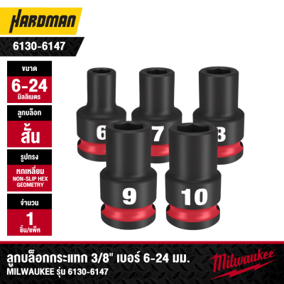 ลูกบล็อกกระแทกสั้น 6P 3/8" เบอร์ 6-24 มม. MILWAUKEE