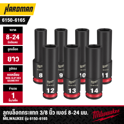 ลูกบล็อกกระแทกยาว 6P 3/8" เบอร์ 8-24 มม. MILWAUKEE
