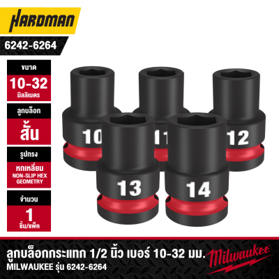 ลูกบล็อกกระแทกสั้น 6P 1/2" เบอร์ 10-32 มม. MILWAUKEE