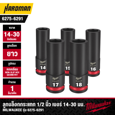 ลูกบล็อกกระแทกยาว 6P 1/2" เบอร์ 14-30 มม. MILWAUKEE
