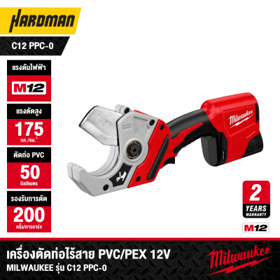 เครื่องตัดท่อไร้สาย PVC/PEX 12V MILWAUKEE รุ่น C12 PPC-0 (เฉพาะตัวเครื่อง)
