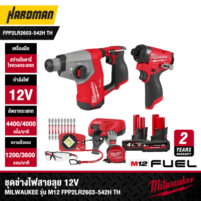 ชุดช่างไฟสายลุย 12V MILWAUKEE รุ่น M12 FPP2LR2603-542H TH