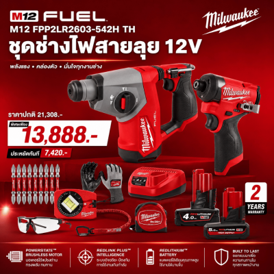 ชุดช่างไฟสายลุย 12V MILWAUKEE รุ่น M12 FPP2LR2603-542H TH