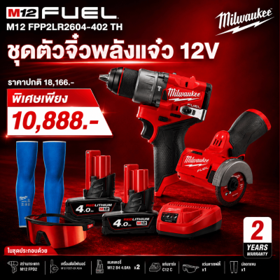 ชุดตัวจิ๋วพลังแจ๋ว 12V MILWAUKEE รุ่น M12 FPP2LR2604-402 TH