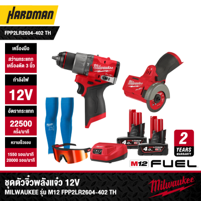 ชุดตัวจิ๋วพลังแจ๋ว 12V MILWAUKEE รุ่น M12 FPP2LR2604-402 TH