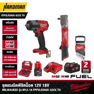 ชุดแรงบิดพิชิตน็อต 12V-18V MILWAUKEE รุ่น M12-18 FPP2LR2605-522X TH